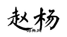 翁闓運趙楊楷書個性簽名怎么寫