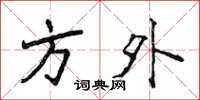 侯登峰方外楷書怎么寫