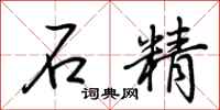 荊霄鵬石精行書怎么寫