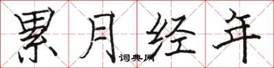 駱恆光累月經年楷書怎么寫