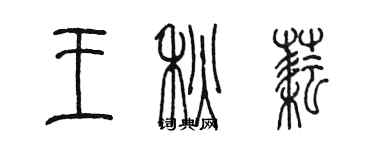 陳墨王秋耘篆書個性簽名怎么寫