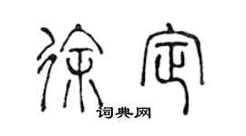 陳聲遠徐定篆書個性簽名怎么寫