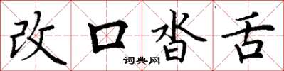 丁謙改口沓舌楷書怎么寫