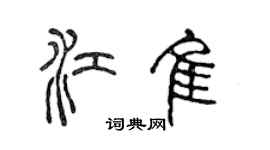 陳聲遠江佳篆書個性簽名怎么寫