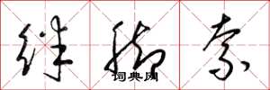 梁錦英絆腳索草書怎么寫