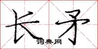 龐中華長矛楷書怎么寫
