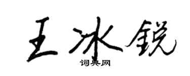 王正良王冰銳行書個性簽名怎么寫