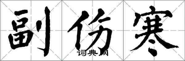 翁闓運副傷寒楷書怎么寫