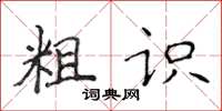 侯登峰粗識楷書怎么寫
