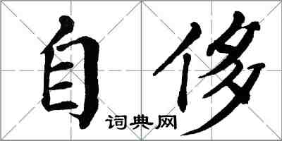 翁闓運自侈楷書怎么寫
