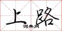 荊霄鵬上路行書怎么寫