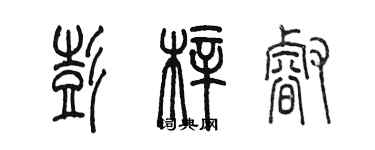 陳墨彭梓睿篆書個性簽名怎么寫