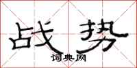 范連陞戰勢隸書怎么寫