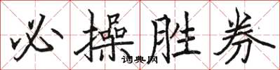 駱恆光必操勝券楷書怎么寫