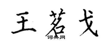 何伯昌王茗戈楷書個性簽名怎么寫