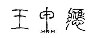 陳聲遠王申應篆書個性簽名怎么寫