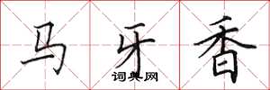 田英章馬牙香楷書怎么寫