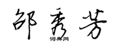 王正良邵秀芳行書個性簽名怎么寫