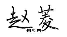 曾慶福趙菱行書個性簽名怎么寫