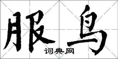 翁闓運服鳥楷書怎么寫