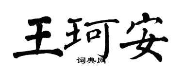 翁闓運王珂安楷書個性簽名怎么寫