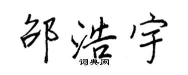 王正良邵浩宇行書個性簽名怎么寫