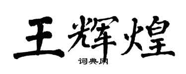 翁闓運王輝煌楷書個性簽名怎么寫