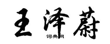 胡問遂王澤蔚行書個性簽名怎么寫