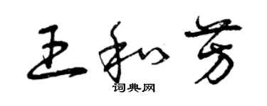 曾慶福王和芳草書個性簽名怎么寫