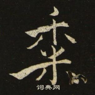 池大雅千字文中黍的寫法