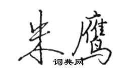 駱恆光朱鷹行書個性簽名怎么寫