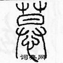 余巨力寫的硬筆篆書慕