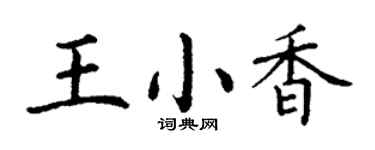 丁謙王小香楷書個性簽名怎么寫