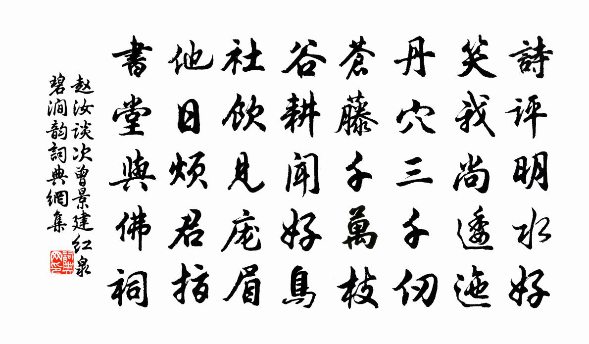 趙汝談次曾景建紅泉碧澗韻書法作品欣賞