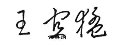 駱恆光王宜猛草書個性簽名怎么寫