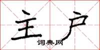 袁強主戶楷書怎么寫