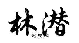 胡問遂林潛行書個性簽名怎么寫