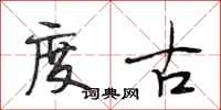 段相林度古行書怎么寫