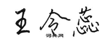 駱恆光王令蕊行書個性簽名怎么寫