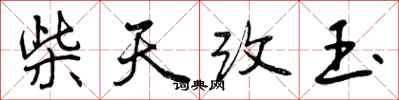 曾慶福柴天改玉行書怎么寫