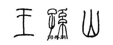 陳墨王孫山篆書個性簽名怎么寫