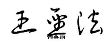 曾慶福王聖法草書個性簽名怎么寫