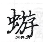 駱恆光寫的硬筆楷書蝣