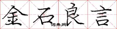 龐中華金石良言楷書怎么寫