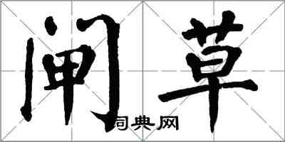 翁闓運閘草楷書怎么寫