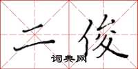 黃華生二俊楷書怎么寫