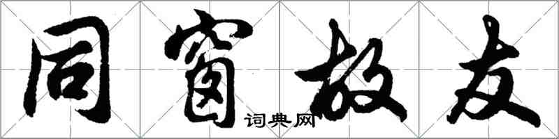 胡問遂同窗故友行書怎么寫