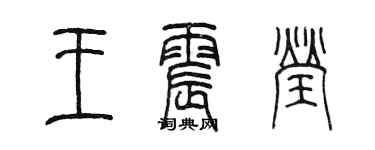 陳墨王震瑩篆書個性簽名怎么寫