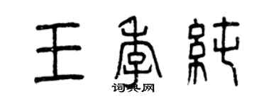 曾慶福王季純篆書個性簽名怎么寫