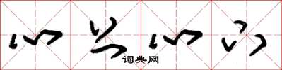 朱錫榮心上心下草書怎么寫